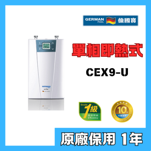 German Pool 德國寶 CEX9-U 單相即熱式電熱水爐